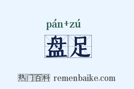 盘足是什么意思的图片